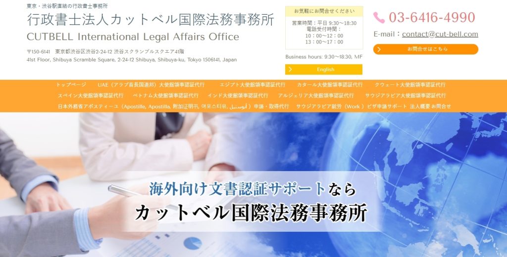 カットベル国際法務事務所